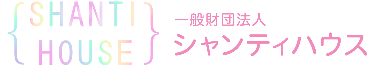 一般財団法人シャンティハウス