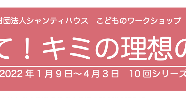 教えて！キミの理想の世界